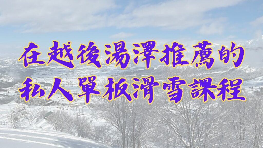 在越後湯澤推薦的私人單板滑雪課程