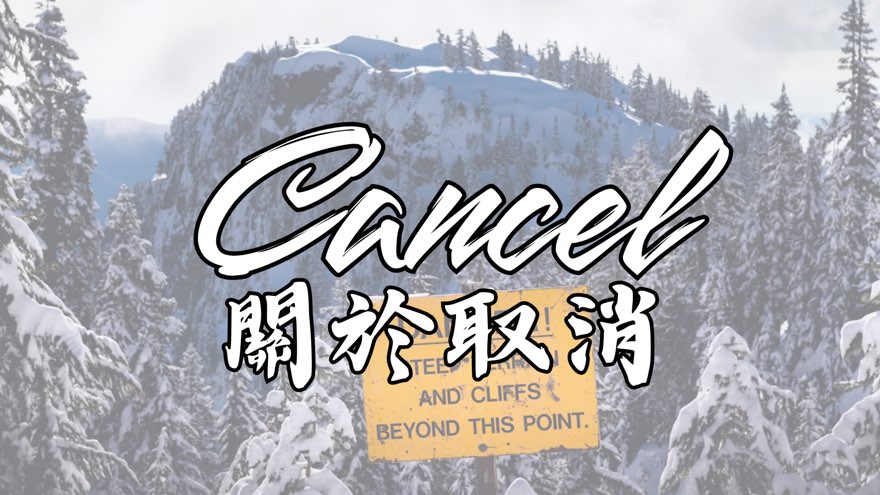 關於取消