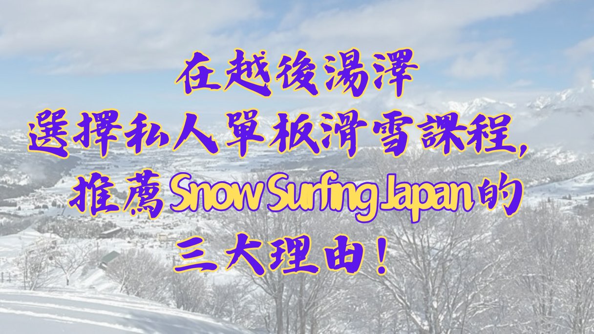 在越後湯澤選擇私人單板滑雪課程，推薦 Snow Surfing Japan 的三大理由！