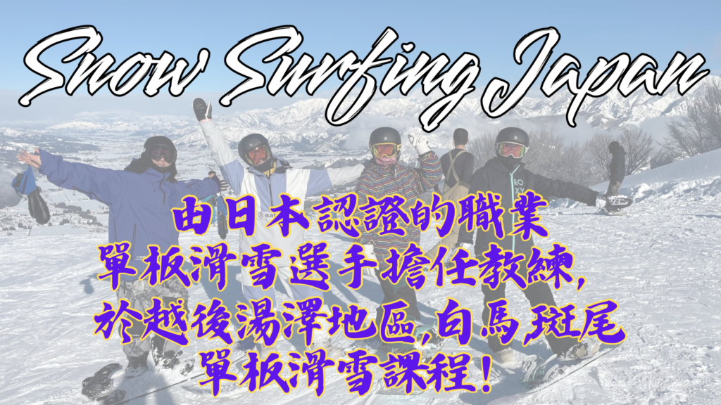 在越後湯澤,白馬,斑尾推薦的私人單板滑雪課程