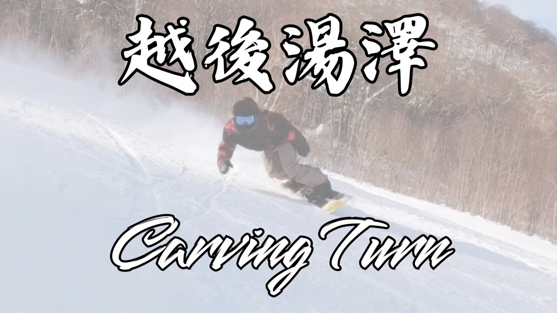 在越後湯澤的單板滑雪課程中，推薦適合想攻略Carving Turn的教練
