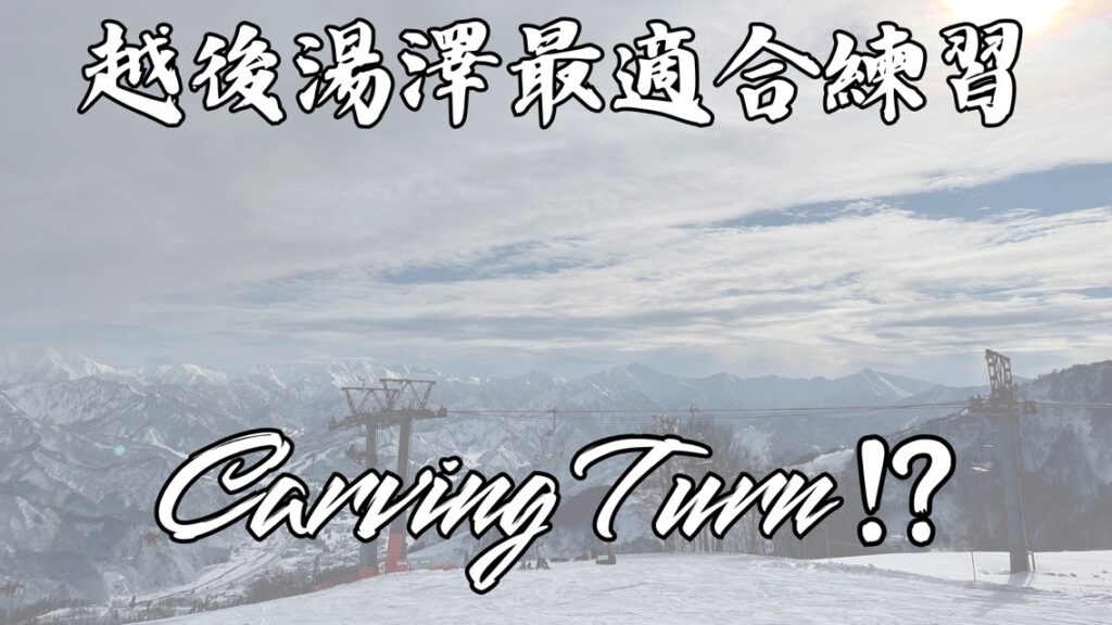 越後湯澤的大多數滑雪場都具備適合Carving Turn練習的良好環境!