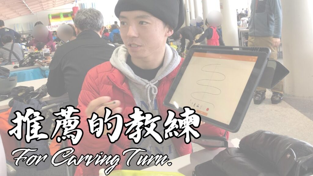 這裡是推薦的 Carving Turn 攻略雪板課程(教練)